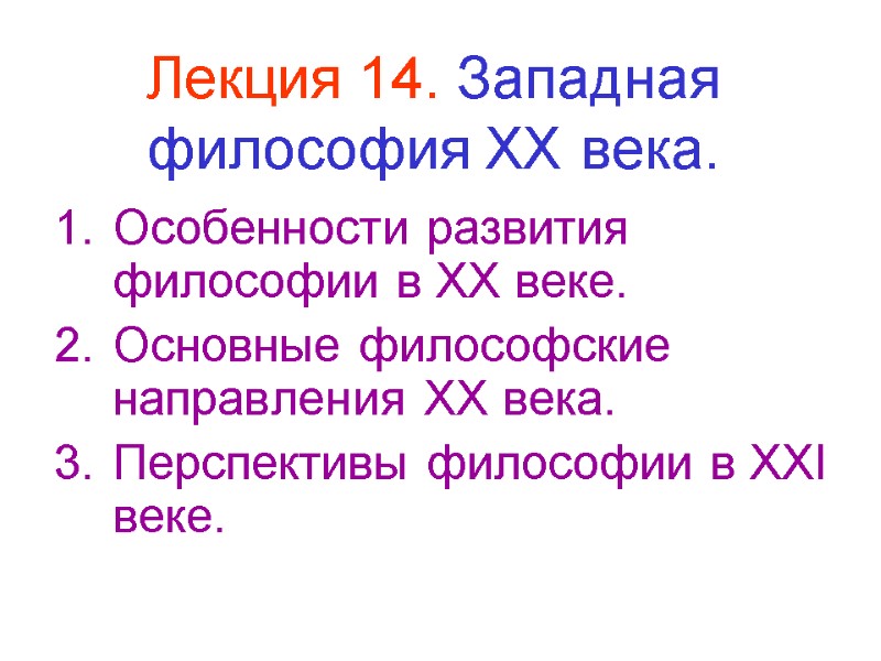 Лекция 14. Западная философия ХХ века. Особенности развития философии в ХХ веке. Основные философские